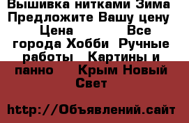 Вышивка нитками Зима. Предложите Вашу цену! › Цена ­ 5 000 - Все города Хобби. Ручные работы » Картины и панно   . Крым,Новый Свет